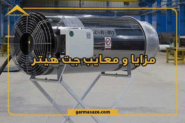 مزایا و معایب جت هیتر و بررسی آنها