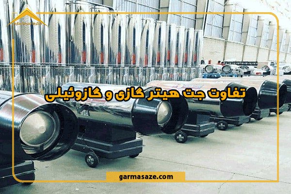 تفاوت جت هیتر گازی و گازوئیلی