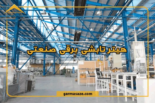 هیتر تابشی برقی صنعتی چیست و کاربرد آن