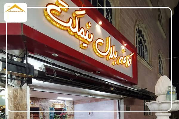 سیستم گرمایش تابشی درکافه بلال نیمکت